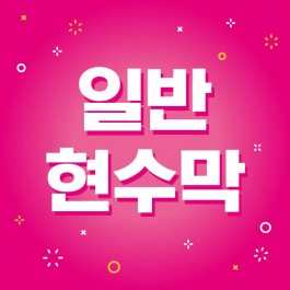 일반 현수막 (수성출력)